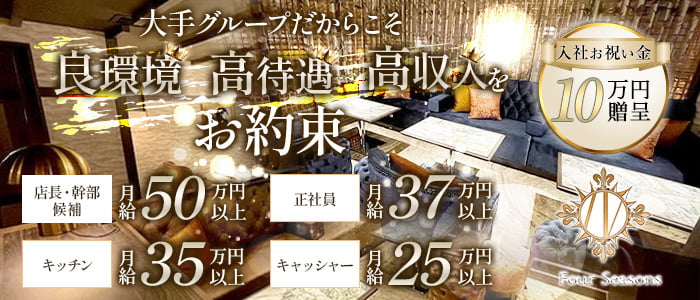 【関内】Four Seasons（フォーシーズン）(桜木町)のボーイ・男性求人