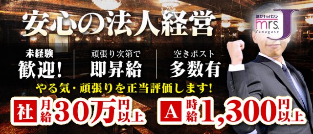 mrsJ柳ケ瀬(柳ヶ瀬)のボーイ・男性求人