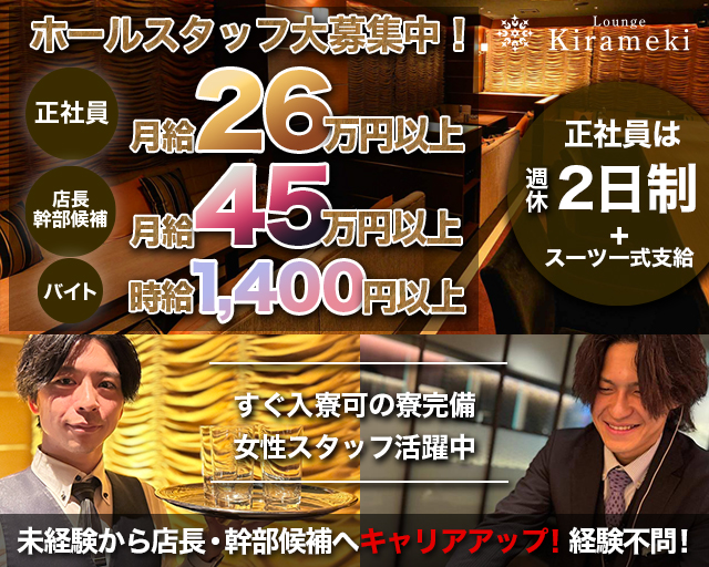 Lounge Kirameki（キラメキ）(旭川)のボーイ・男性求人
