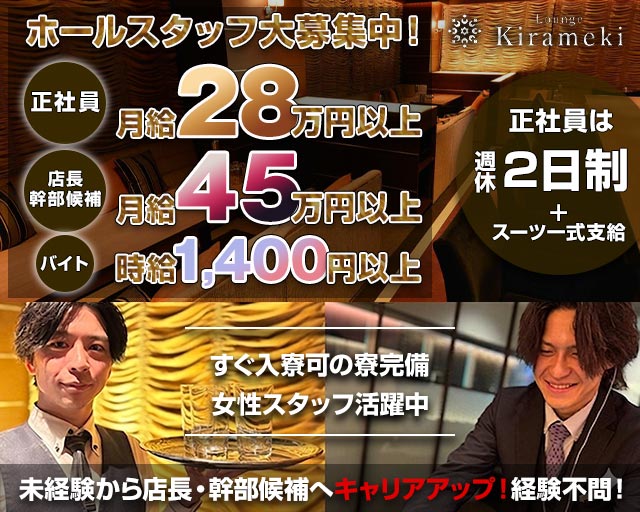 Lounge Kirameki（キラメキ）(旭川)のボーイ・男性求人