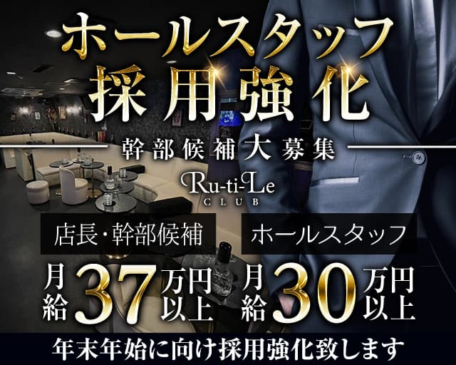 【朝・昼・夜】Ru-ti-Le club（ルチルクラブ） 大和キャバクラ バナー