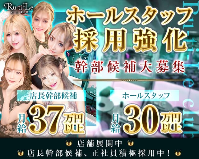 【朝・昼・夜】Ru-ti-Le club（ルチルクラブ）(大和)のボーイ・男性求人