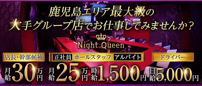 Night Queen（ナイトクイーン） 天文館ガールズバー バナー