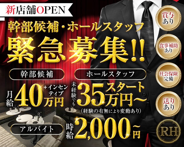 【北千住】RH（アールエイチ）(北千住)のボーイ・男性求人