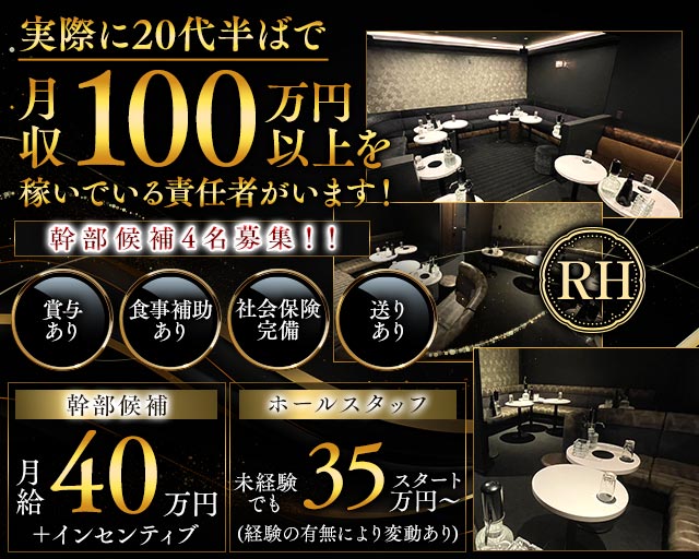 【北千住】RH（アールエイチ）(北千住)のボーイ・男性求人