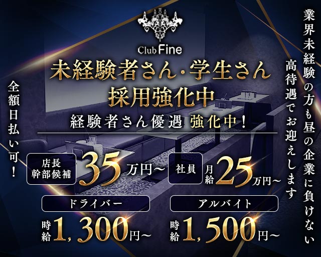 Club Fine（ファイン） バナー
