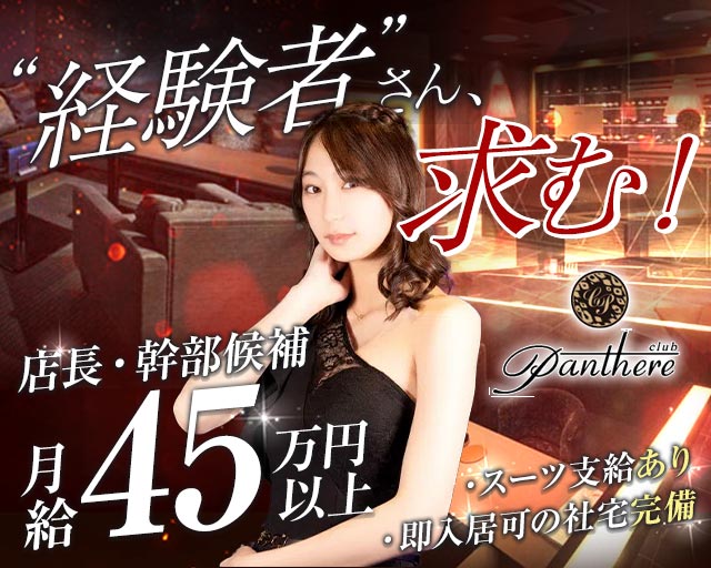 Club Panthere（クラブ パンテール）(旭川)のボーイ・男性求人