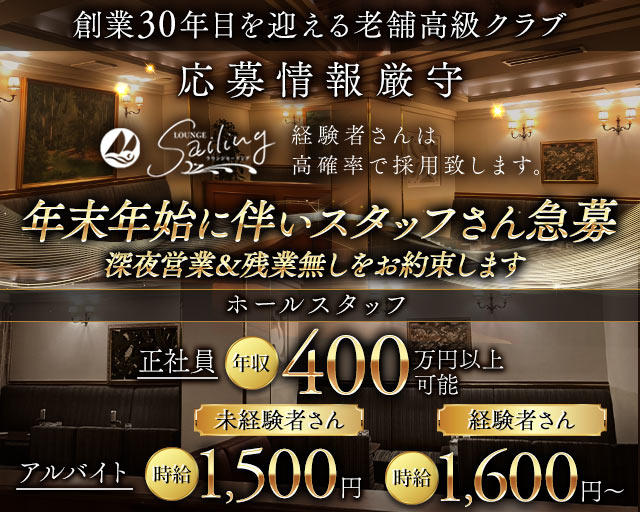 【会員制】Sailing（セーリング）(流川)のボーイ・男性求人