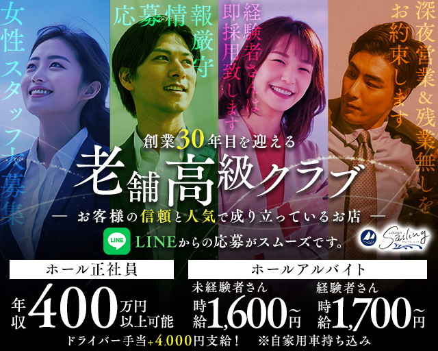 【会員制】Sailing（セーリング）(流川)のボーイ・男性求人