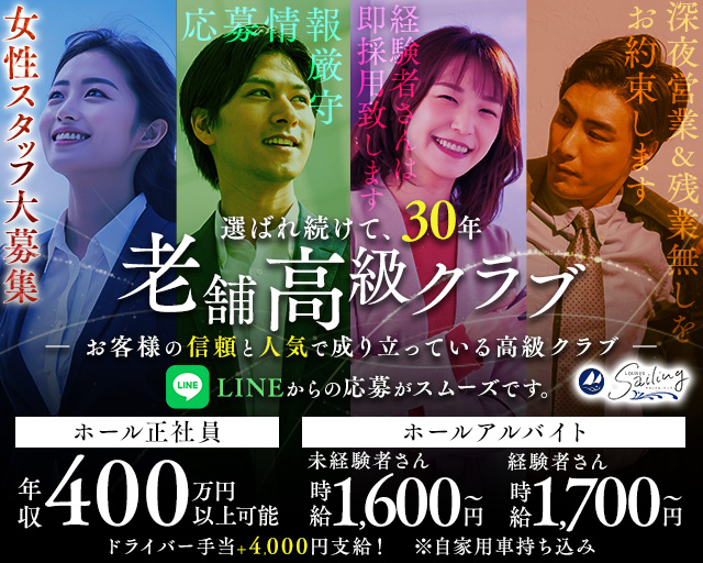 【会員制】Sailing（セーリング）(流川)のボーイ・男性求人