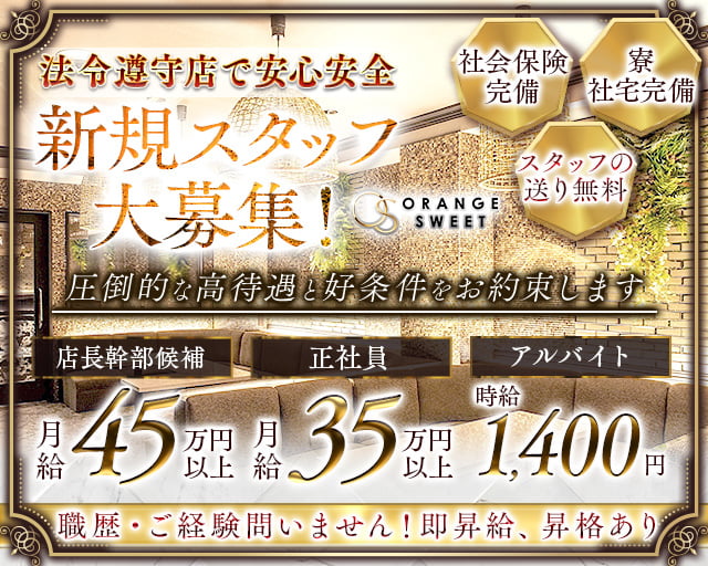 【浜松】ORANGE SWEET（オレンジスイート） バナー