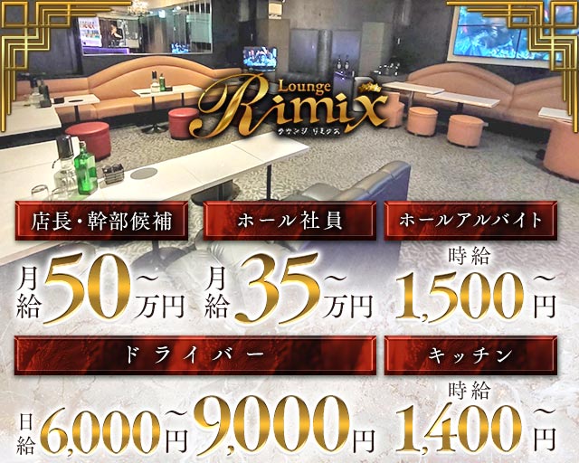 Lounge Rimix（ラウンジリミクス）(所沢)のボーイ・男性求人