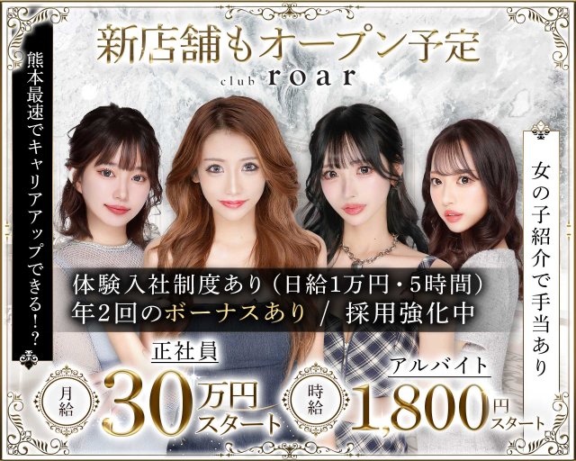 club roar（ロア） 下通りキャバクラ バナー