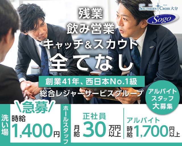 サザンクロス大分(都町)のボーイ・男性求人