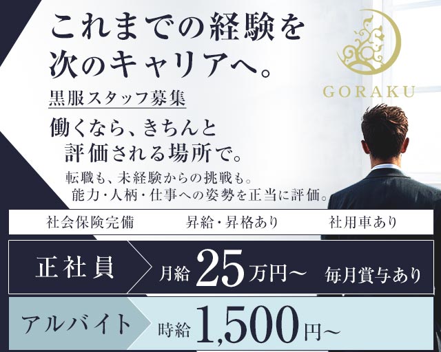 GORAKU（ゴラク） バナー