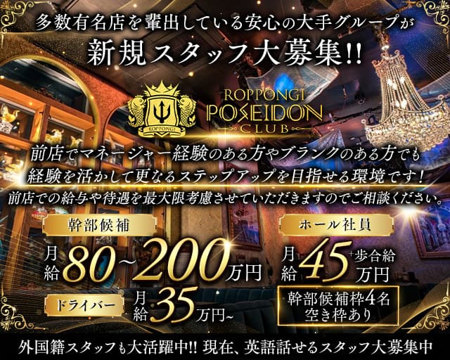POSEIDON CLUB ROPPONGI（ポセイドン）(六本木)のボーイ・男性求人