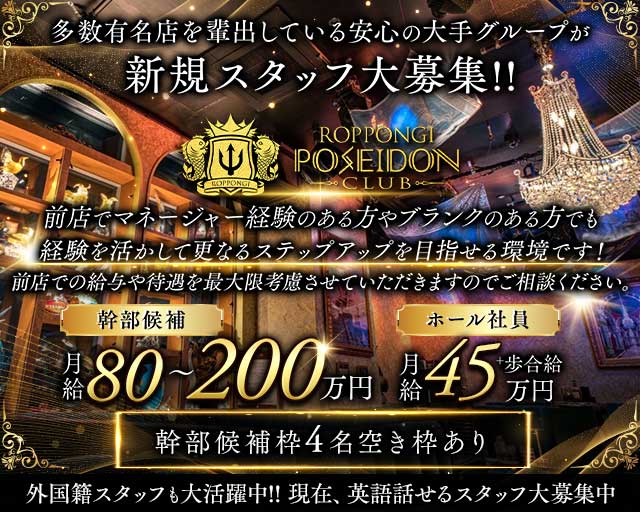 POSEIDON CLUB ROPPONGI（ポセイドン）(六本木)のボーイ・男性求人