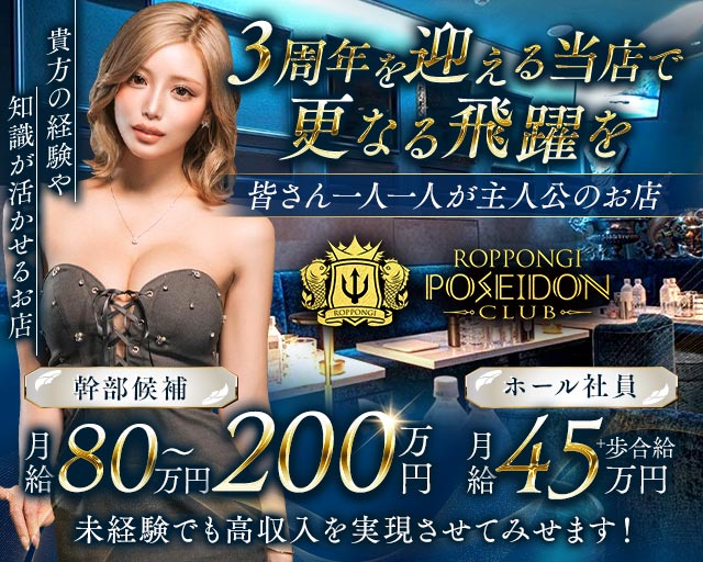 POSEIDON CLUB ROPPONGI（ポセイドン）(六本木)のボーイ・男性求人