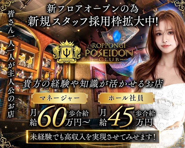 POSEIDON CLUB ROPPONGI（ポセイドン）(六本木)のボーイ・男性求人