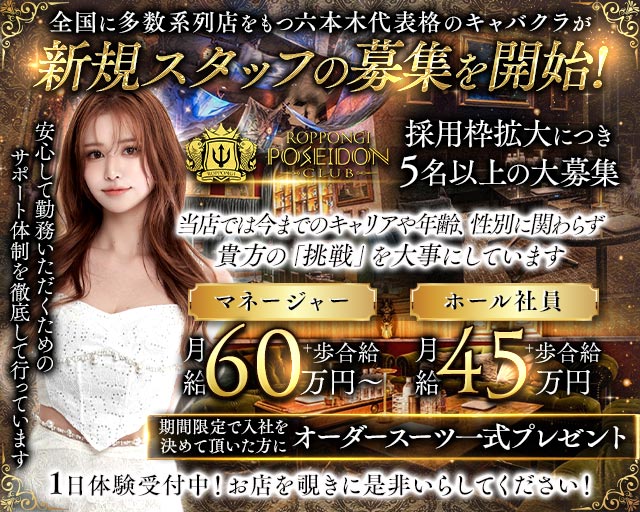 POSEIDON CLUB ROPPONGI（ポセイドン）(六本木)のボーイ・男性求人