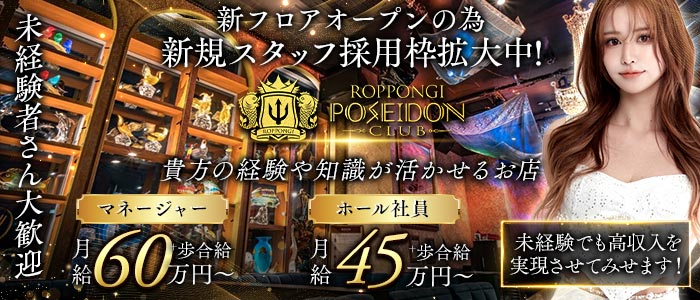 POSEIDON CLUB ROPPONGI（ポセイドン）(六本木)のボーイ・男性求人
