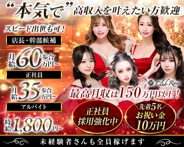 【大阪・十三】CLUB Rose（ローズ）(北新地)のボーイ・男性求人