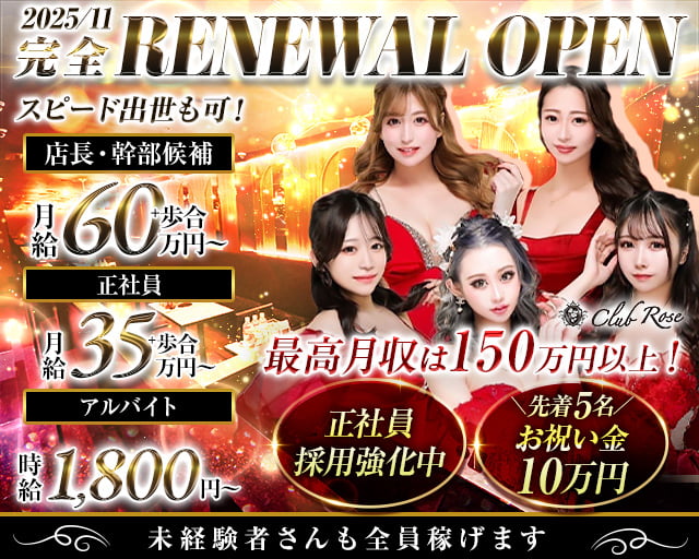 【大阪・十三】CLUB Rose（ローズ）(梅田)のボーイ・男性求人