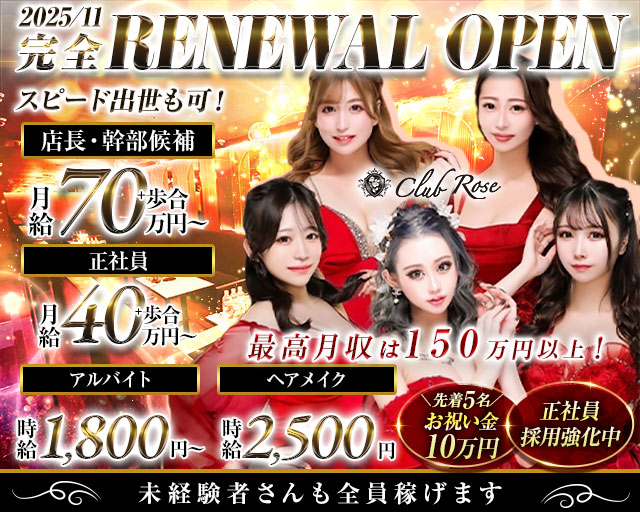 【大阪・十三】CLUB Rose（ローズ）(梅田)のボーイ・男性求人