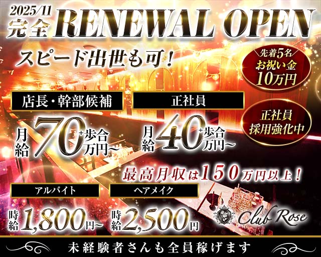 【大阪・十三】CLUB Rose（ローズ）(梅田)のボーイ・男性求人