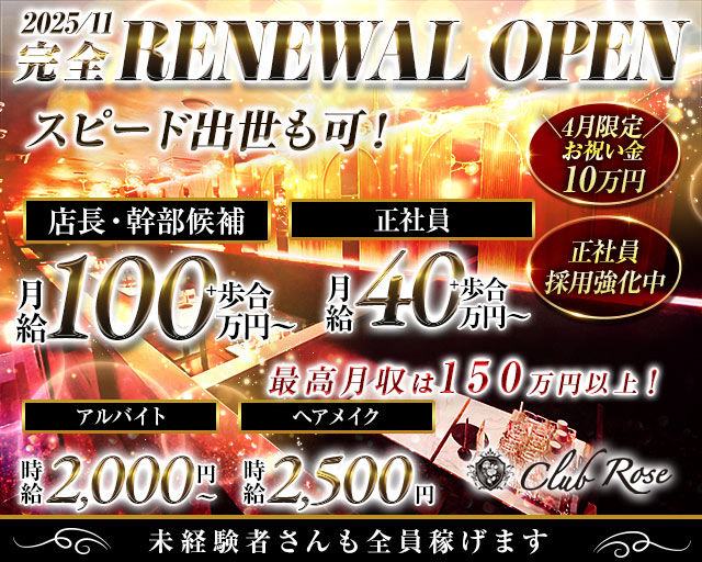 【大阪・十三】CLUB Rose（ローズ）(梅田)のボーイ・男性求人