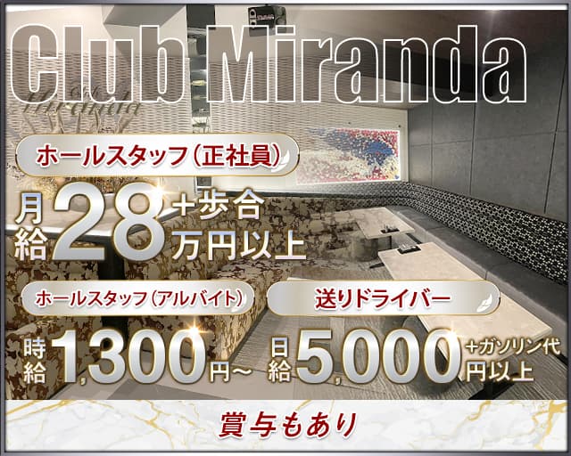 Club Miranda（ミランダ）(姫路)のボーイ・男性求人