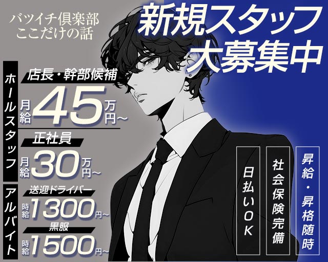 【すすきの】バツイチ俱楽部ここだけの話(すすきの)のボーイ・男性求人