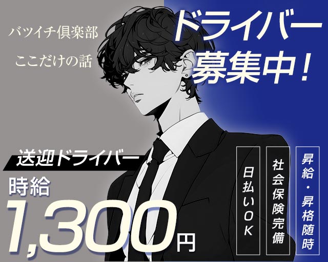 【すすきの】バツイチ俱楽部　ここだけの話 バナー