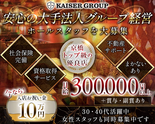 【京橋】CLUB HANABI （ハナビ）(京橋)のボーイ・男性求人