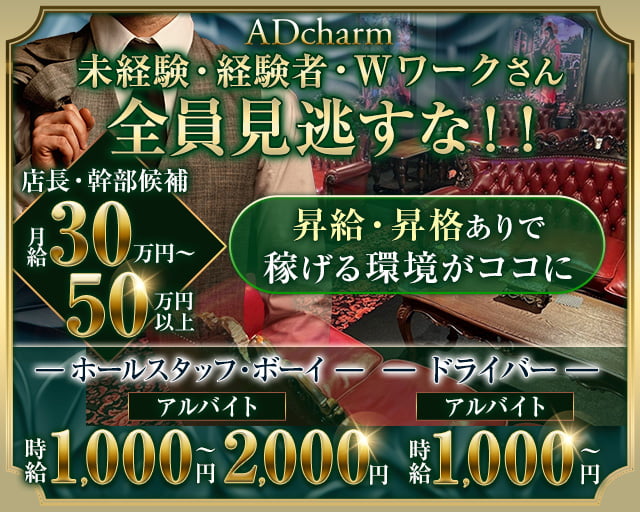 ADcharm（アドチャーム） 福島キャバクラ バナー