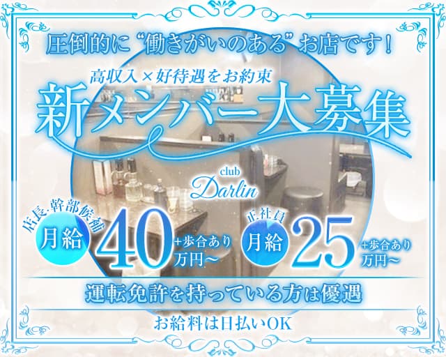 club Darlin（ダーリン） 福山キャバクラ バナー