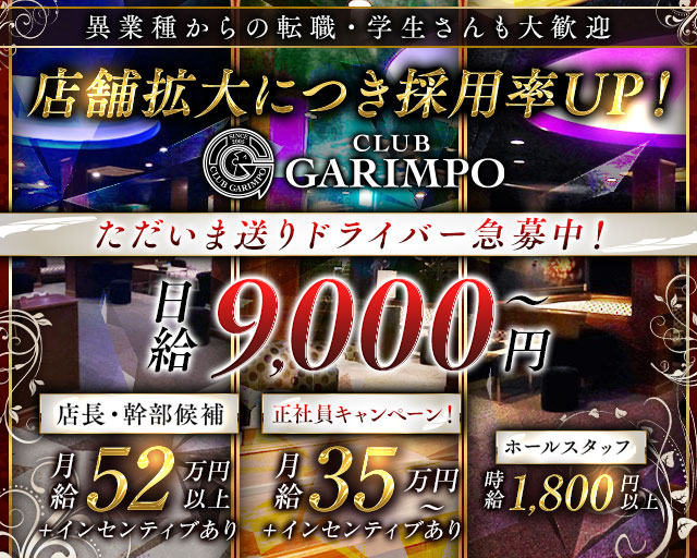 CLUB GARIMPO（ガリンポ）(錦糸町)のボーイ・男性求人