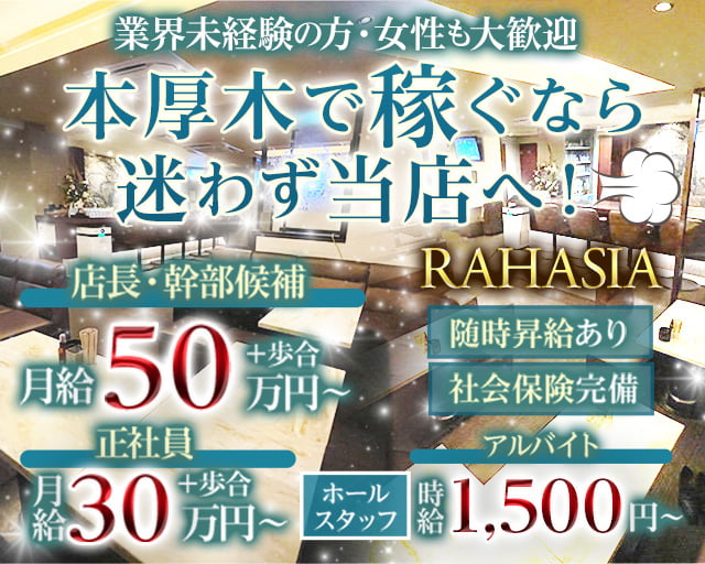 RAHASIA（ラハシア） 本厚木スナック バナー