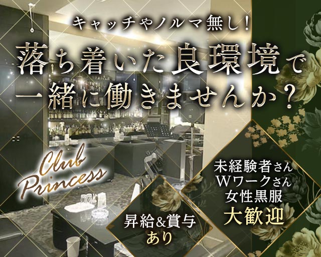 Club Princess（クラブプリンセス） バナー