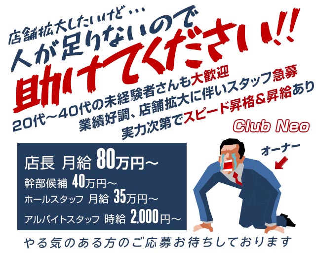 【桜木町】Club Neo（ネオ）(桜木町)のボーイ・男性求人