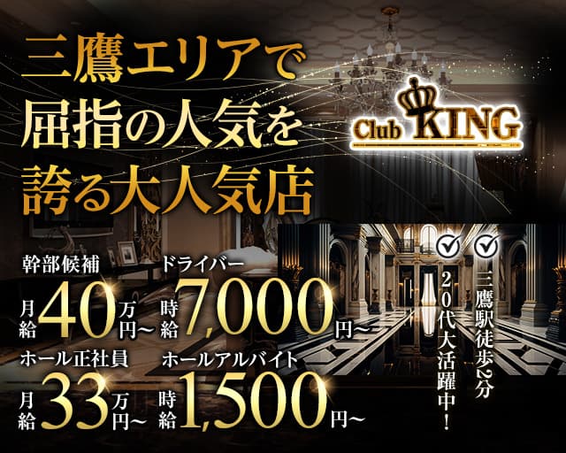 【三鷹】Club KING（キング） 吉祥寺キャバクラ バナー