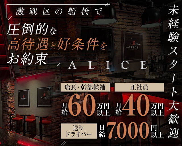 【船橋駅】ALICE（アリス） 船橋ガールズバー バナー