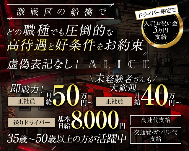 【船橋駅】ALICE（アリス）(船橋)のボーイ・男性求人