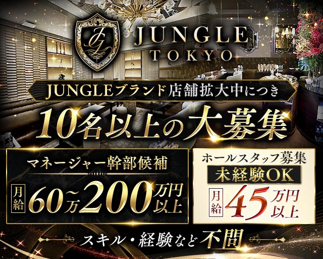 JUNGLE TOKYO GINZA（ジャングルトウキョウ銀座）(銀座)のボーイ・男性求人