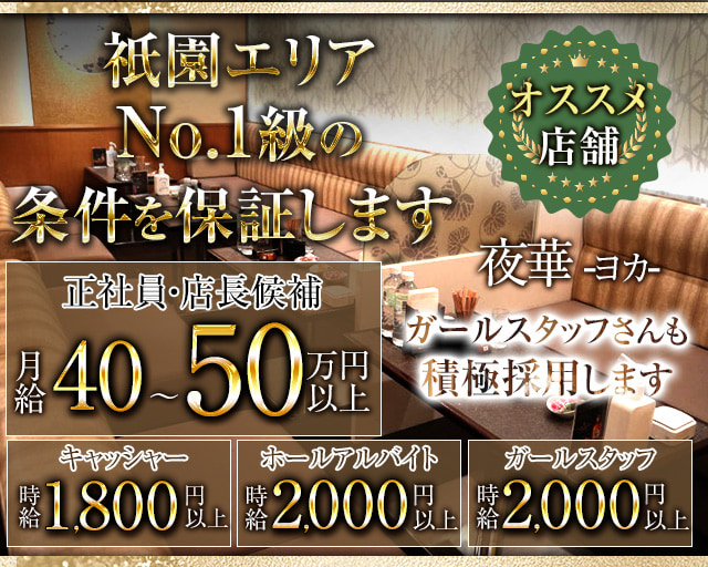 夜華（ヨカ）(祇園)のボーイ・男性求人