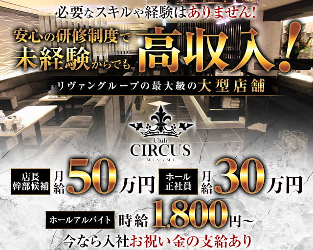 Club CIRCUS（サーカス）(心斎橋)のボーイ・男性求人