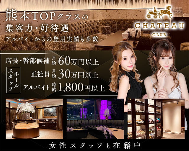 CLUB CHATEAU（シャトー）(下通り)のボーイ・男性求人