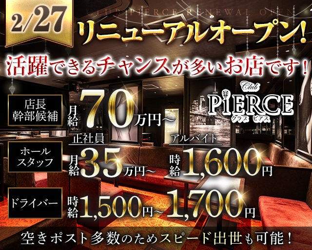 CLUB PIERCE-ピアス-(香里園)のボーイ・男性求人