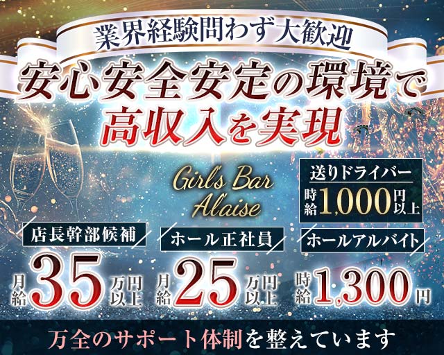 Girl's Bar Al'aise（アレーズ）大分店(大分)のボーイ・男性求人