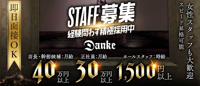 Danke（ダンケ）(三宮)のボーイ・男性求人